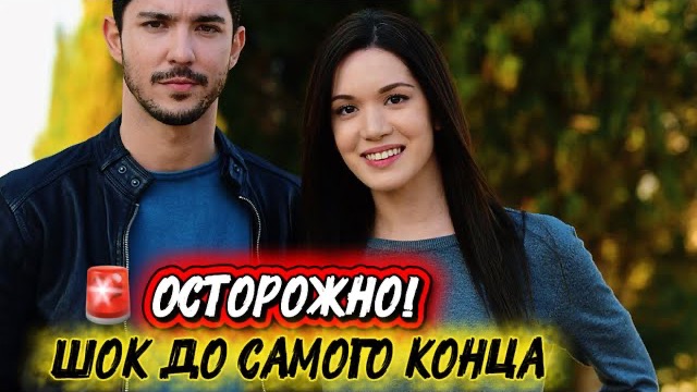 ОСТОРОЖНО! ШОК ДО САМОГО КОНЦА | ТУРЕЦКИЕ СЕРИАЛЫ С НЕОЖИДАННЫМИ ПОВОРОТАМИ