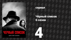 Чёрный список 6 сезон 4 серия «Ростовщики» (сериал, 2019)