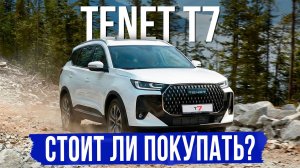 5 вещей, которые нужно знать о TENET T7 перед покупкой. Обзор, оцинковка, комплектации и цены