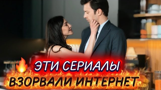 ЭТИ ТУРЕЦКИЕ СЕРИАЛЫ ВЗОРВАЛИ ИНТЕРНЕТ | ХИТЫ, КОТОРЫЕ ОБСУЖДАЮТ ВСЕ