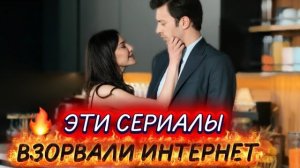 ЭТИ ТУРЕЦКИЕ СЕРИАЛЫ ВЗОРВАЛИ ИНТЕРНЕТ | ХИТЫ, КОТОРЫЕ ОБСУЖДАЮТ ВСЕ