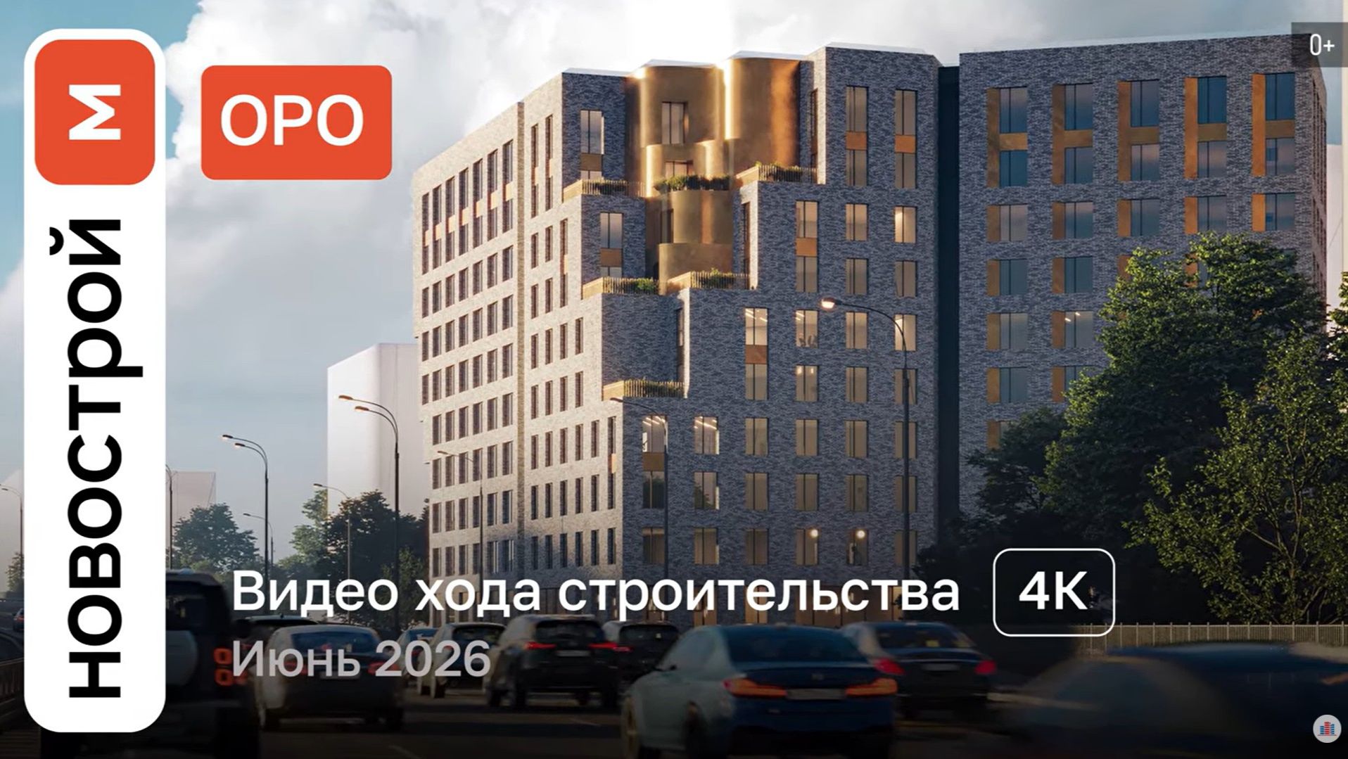 Обзор ЖК «ОРО» / Ход строительства / июнь 2026 г. смотреть онлайн