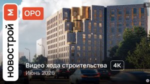 Обзор ЖК «ОРО» / Ход строительства / июнь 2026 г.