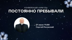 Конференция «НАМ 33» Постоянно пребывали | Воскресное Богослужение | Сергей Ряховский | 21062026