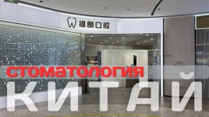 Стоматология в Китае: Сколько стоит имплант? Мой опыт