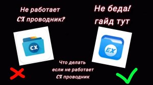 Что делать если не работает CX проводник гайд
