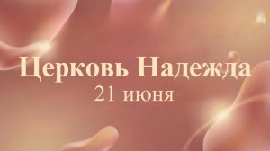 Воскресное Богослужение.21.06.26