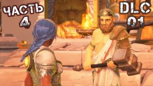 IMMORTALS FENYX RISING A NEW GOD #4 (DLC 01) - Мастерство Гефеста