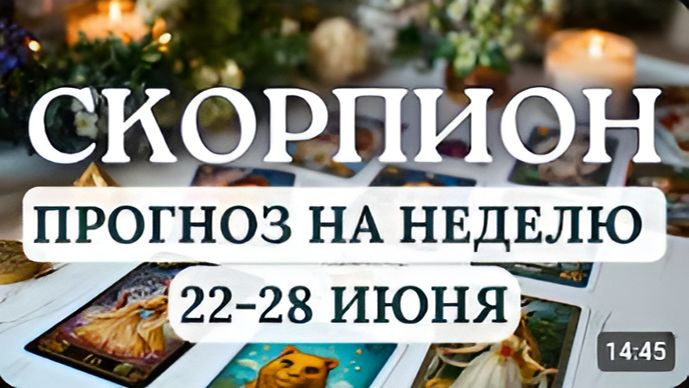 СКОРПИОНУДАЧНОЕ СТЕЧЕНИЕ ОБСТОЯТЕЛЬСТВ БУДЕТ СОПУТСТВОВАТЬ ВО ВСЕМ ГОРОСКОП С 22 ПО 28 ИЮНЯ 2026