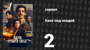 Банк под осадой 2 серия «Не для печати» (сериал, 2024)