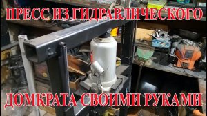 Пресс из гидравлического домкрата своими руками
