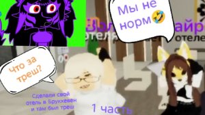Сделали свой отель в Брукхевен и там происходил треш! Мое первое видео с голосом