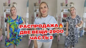 РАСПРОДАЖА часть 2🔥ДВЕ ВЕЩИ -2900