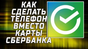Как сделать телефон вместо карты сбербанка