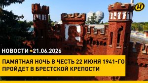 Памятная ночь в Брестской крепости-герое/ состояние юных белорусов после атаки дрона ВСУ по автобусу