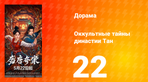 Оккультные тайны династии Тан 22 серия