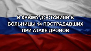 В Крыму доставили в больницы 14 пострадавших при атаке дронов