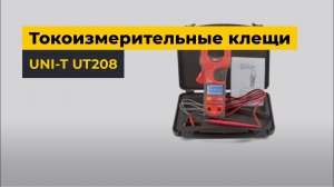Токоизмерительные клещи UNI-T UT208
