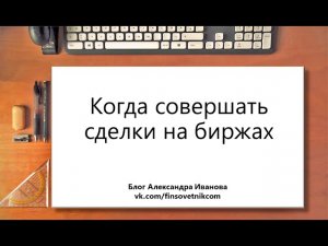 Когда совершать сделки на биржах