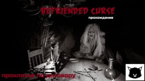 ПРОКЛЯТЬЕ ПО ДОГОВОРУ | Befriended Curse Прохождение