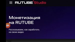 Монетизация на RUTUBE: как подать заявку на монетизацию