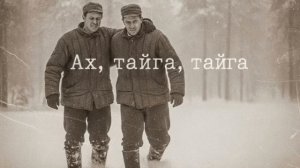 Ах тайга тайга новая версия Авторская песня о свободе и дороге