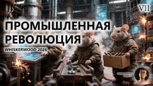 🐭ПРОМЫШЛЕННАЯ РЕВОЛЮЦИЯ I №7 I Whiskerwood 2026
