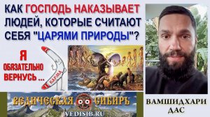 Как Бог наказывает людей, которые считают себя «царями природы»?