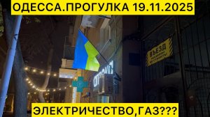 ✅ОДЕССА.ПРОГУЛКА 19.11.2025 ЭЛЕКТРИЧЕСТВО ,ГАЗ???