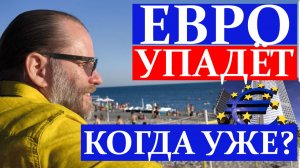 ЕВРО УПАДЁТ. Как торговать EURUSD, ЗОЛОТО и НЕФТЬ. Обзор 21.06.2026