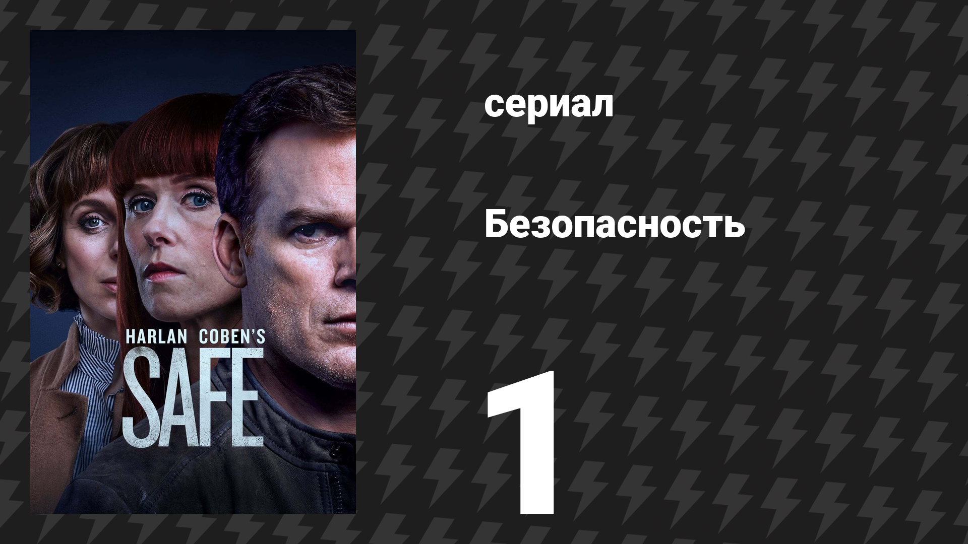 Безопасность 1 серия (сериал, 2018) смотреть онлайн