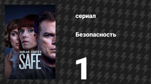 Безопасность 1 серия (сериал, 2018)
