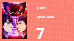Слёзы Бога 7 серия (аниме-сериал, 2026)
