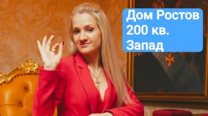 Дом Ростов-на-Дону 🏠 Запад. Купить дом Ростов. Любовь Панасенко. Риелтор Ростов-на-Дону 🏠