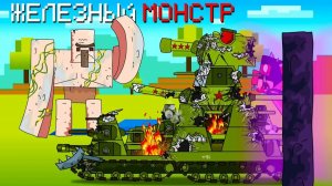 Подмога железного монстра - Мультики про танки _ Майнкрафт