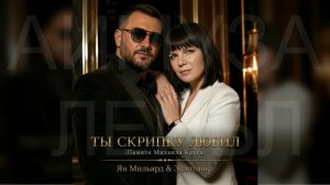 Ян Мильярд & Золотинка - Ты скрипку любил (Памяти Михаила Круга)