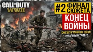 ФИНАЛ СЮЖЕТА! Call of Duty: WWII — Прохождение Кампании #2 | КОНЕЦ ВОЙНЫ