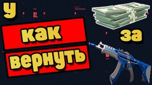 Как вернуть денежные или игровые средства за скины в игре Valorant