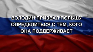 Володин призвал Польшу определиться с тем, кого она поддерживает