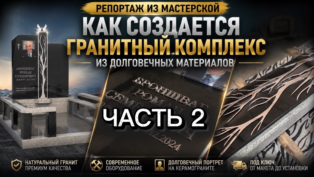 АВТОРСКИЙ ПРОЕКТ. ГРАНИТНЫЙ КОМПЛЕКС