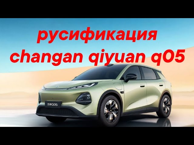 Русификация Changan Qiyuan Q05 2026