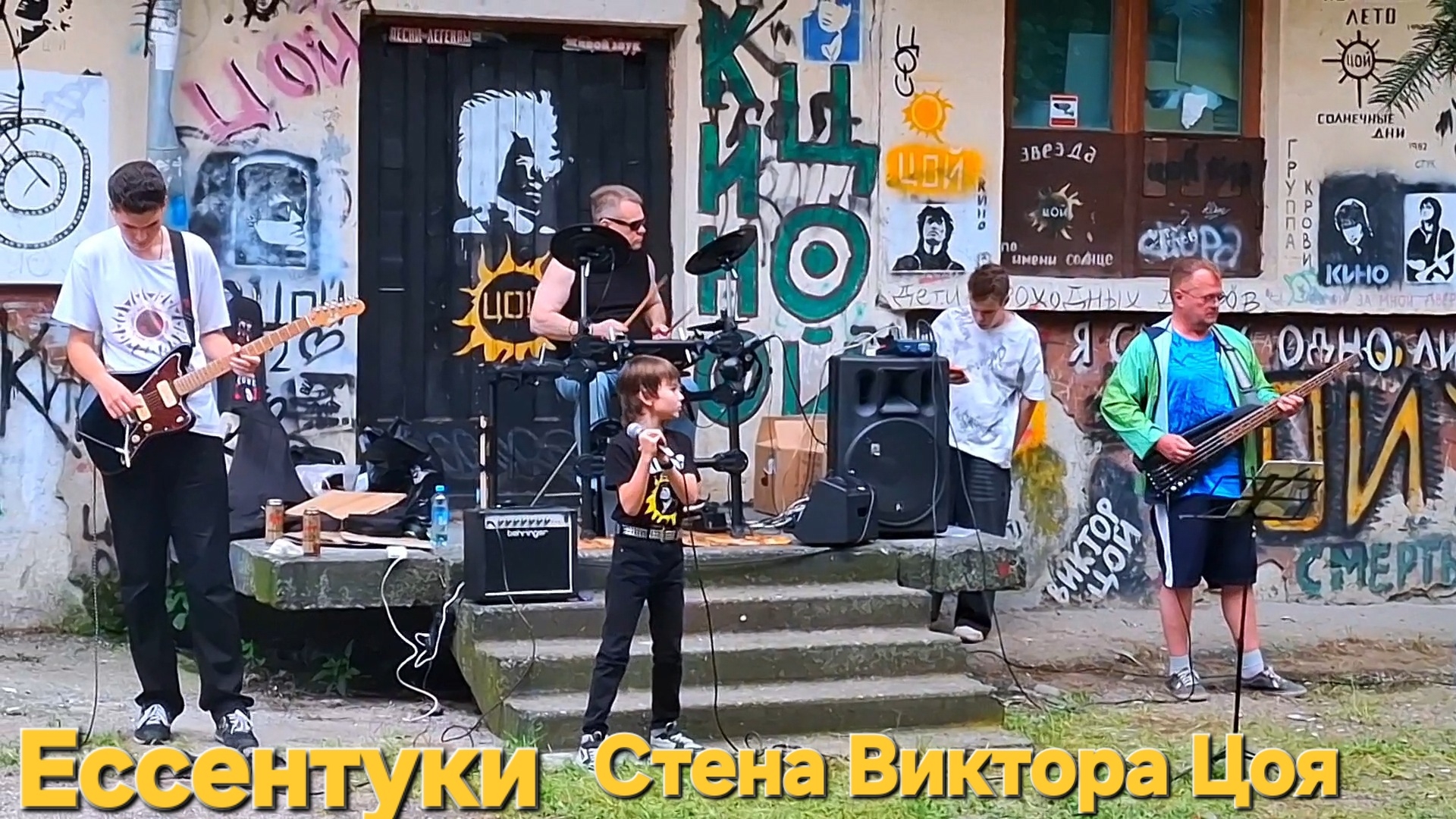Ессентуки Стена Виктора Цоя 21-06-2026