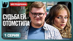 КРАСАВИЦА НАСМЕХАЛАСЬ НАД ПАРНЕМ… НО СКОРО ВСЁ ИЗМЕНИТСЯ! Сериал Диета № 0. Серия 1 | Мелодрамы 2025