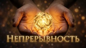 Непрерывность ✨ Искусство отпускать всё (Deep Afro House | Исцеляющие 528 Hz)
