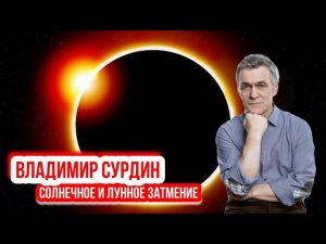 Владимир Сурдин - Солнечные и Лунные затмения.
