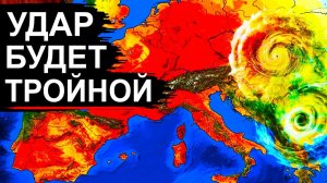 ТАЙФУН набирает мощь❗ 3 Циклона идут на Россию❗ В Европе +45 и Торнадо❗ Новые прогнозы❗