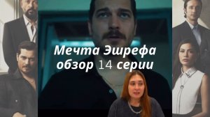 Обзор 14 серии сериала Мечта Эшрефа