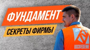 Фундамент, Виды и оптимизация, Секреты фирмы, Лайфхак при монтаже / ВОЗВЕДЕНИЕ
