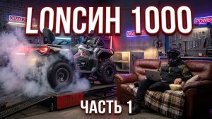 Loncin 1000 хит 2026? часть первая