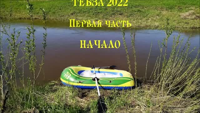 ТЁБЗА 2022. Первая часть. НАЧАЛО